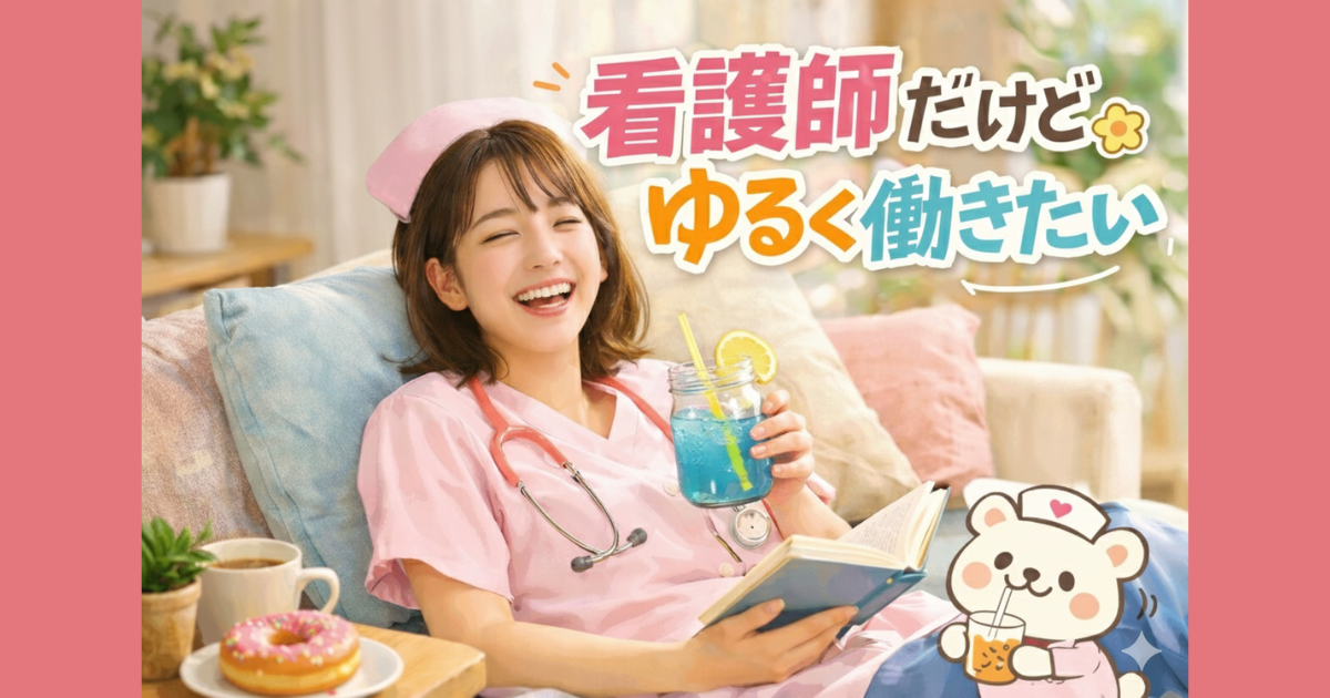 看護師がゆるく働ける職場