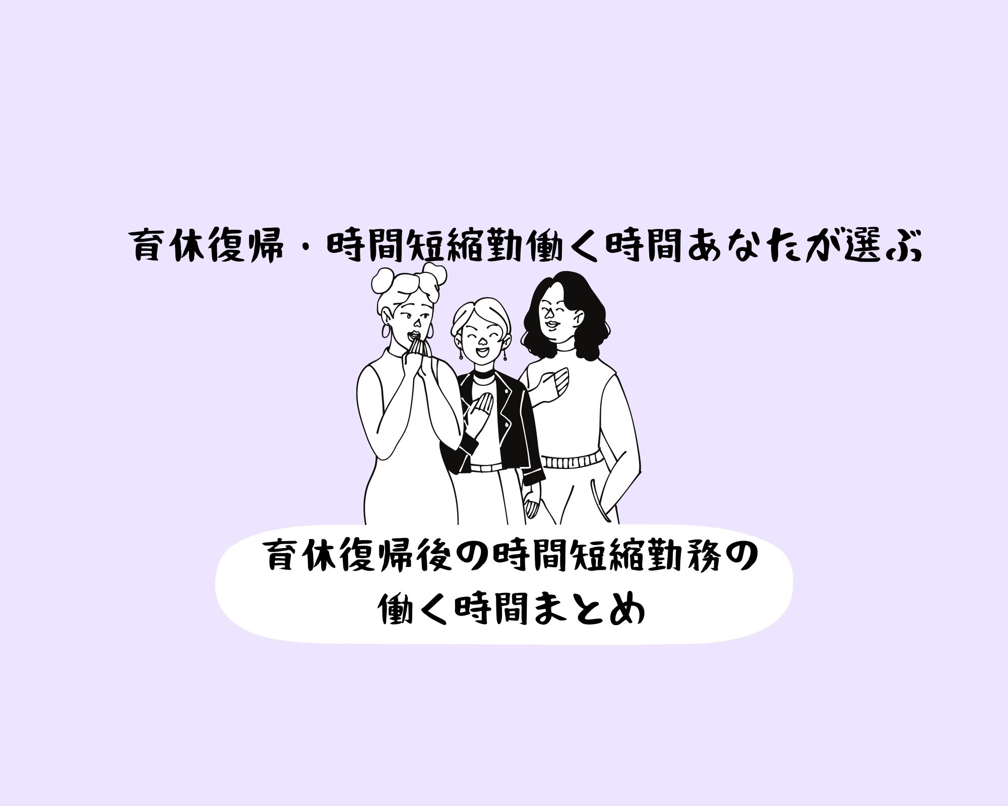 時間短縮勤務