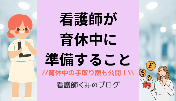 看護師の育休復帰前の準備