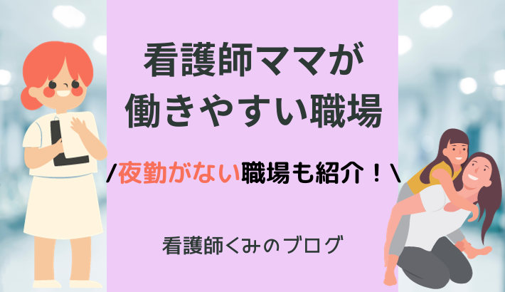 ママ看護師が働きやすい職場