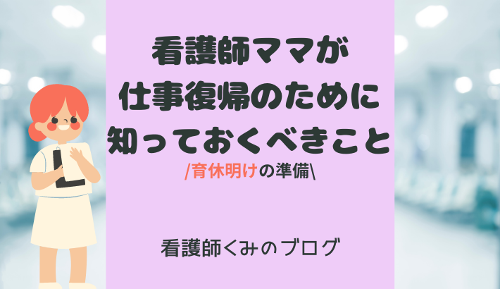 育休明け仕事復帰のために知っておくこと9つ解説