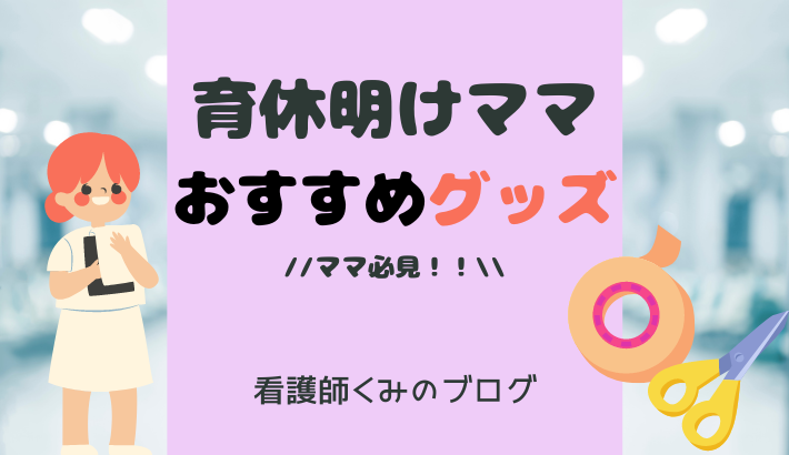 ママ看護師におすすめの時短グッズ