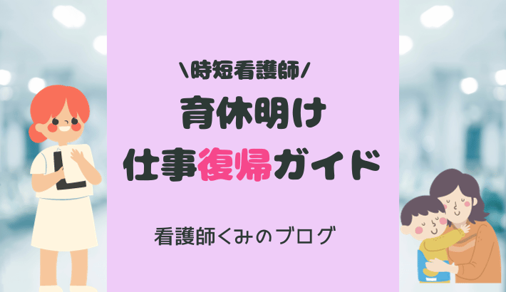 看護師育休明け仕事復帰