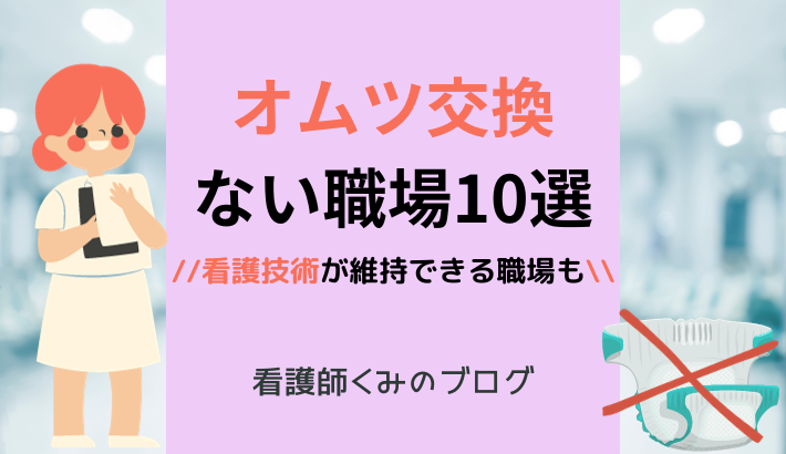 オムツ交換したくない看護師におすすめの職場