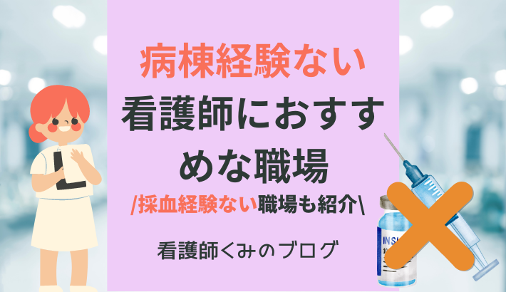 病棟経験ない看護師