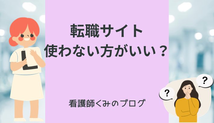 看護師転職サイト使わない方がいいのかを解説