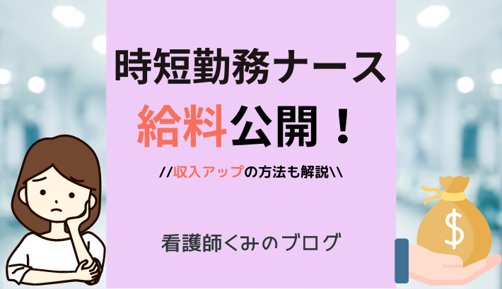 時短勤務看護師の給料を解説
