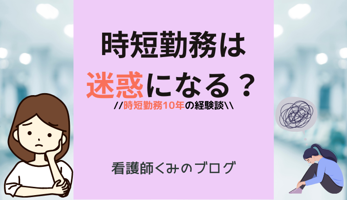 時短勤務迷惑？