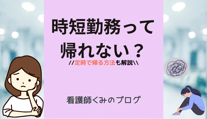 時短勤務は帰れない