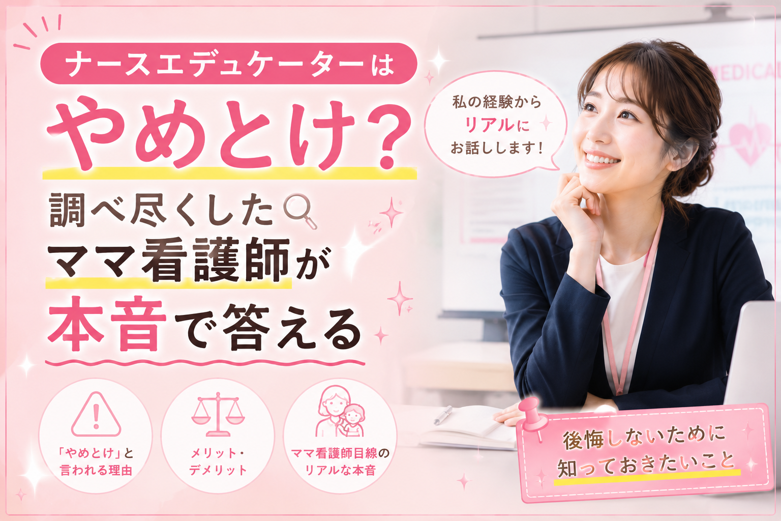 ナースエデュケーターについて考えている看護師