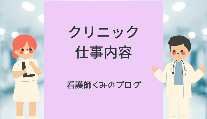 クリニック仕事内容