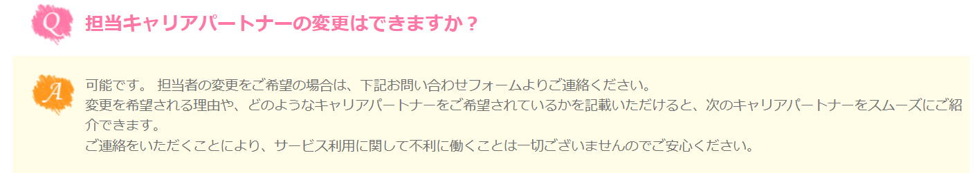 担当キャリアパートナーを変更する場合の対処法に関する画像