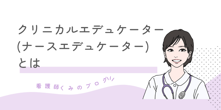 クリニカルエデュケーター(ナースエデュケーター)について解説