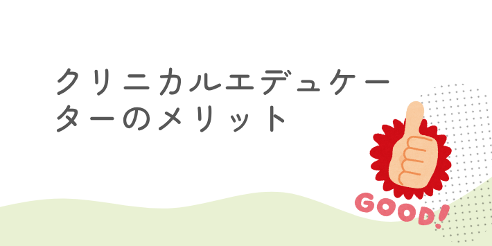 クリニカルエデュケーターのメリット