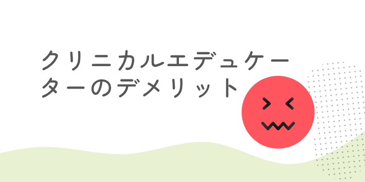 クリニカルエデュケーターのデメリット