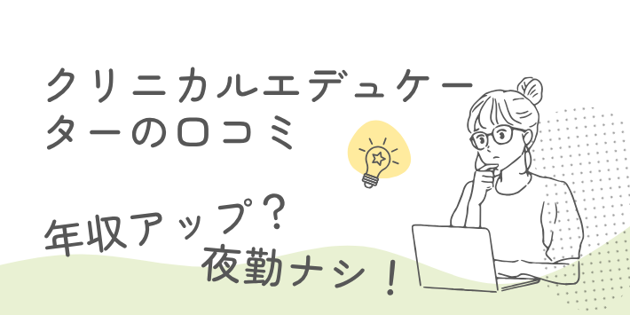 クリニカルエデュケーターの口コミ