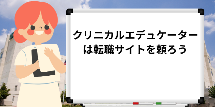 クリニカルエデュケーターの転職方法