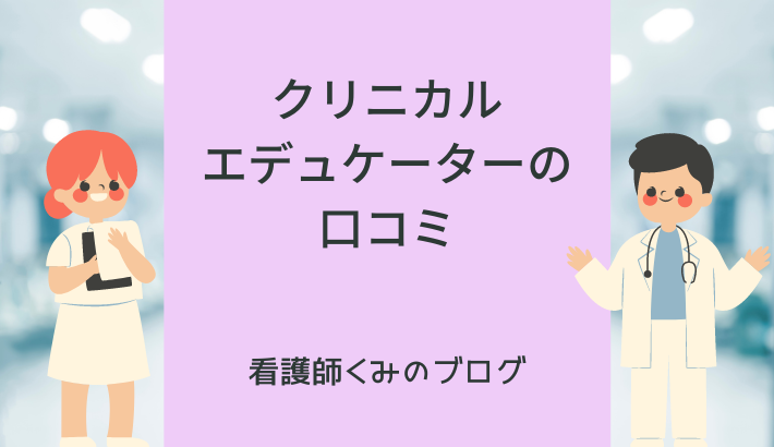 ナースエデュケーター口コミ