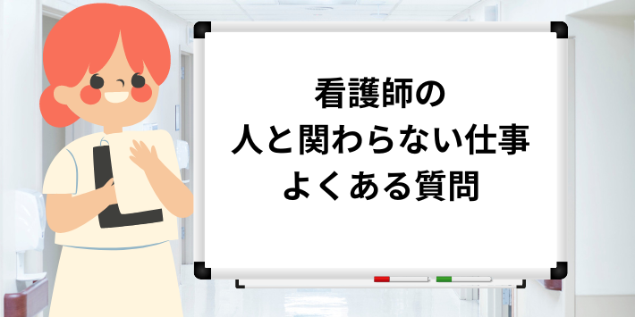 看護師の人と関わらない仕事によくある質問