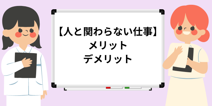 看護師の人と関わらない仕事のメリット・デメリットを解説