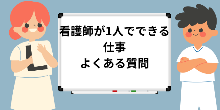 看護師が1人でできる仕事：よくある質問について解説