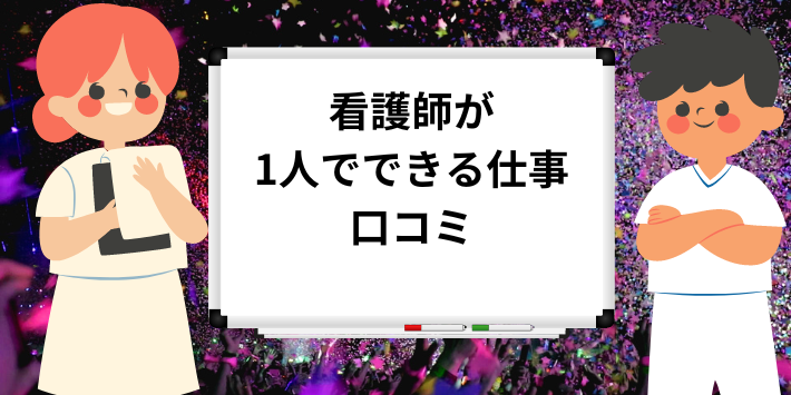 看護師が1人でできる仕事：口コミ紹介