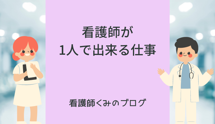 看護師が1人で出来る仕事紹介