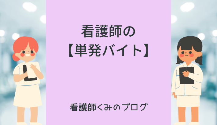 看護師の単発バイト
