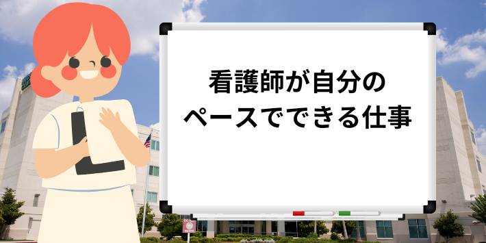 看護師が自分のペースでできる仕事解説