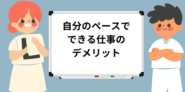 自分のペースでできる仕事のデメリット解説