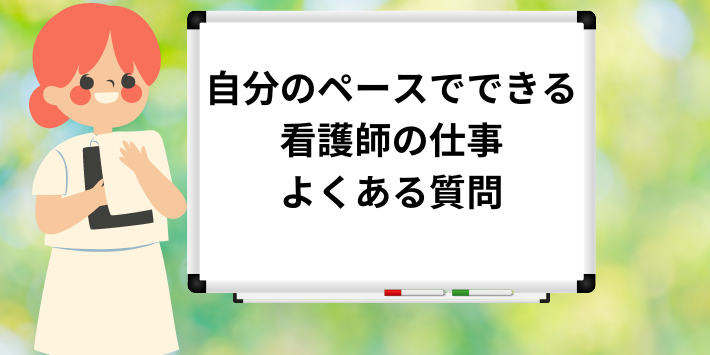 自分のペースでできる看護師の仕事・よくある質問