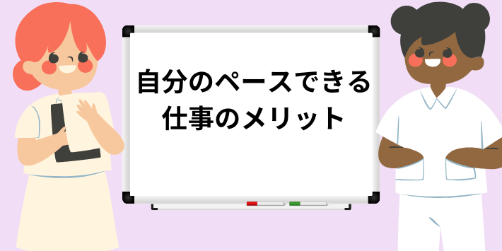 自分のペースできる仕事のメリットを解説
