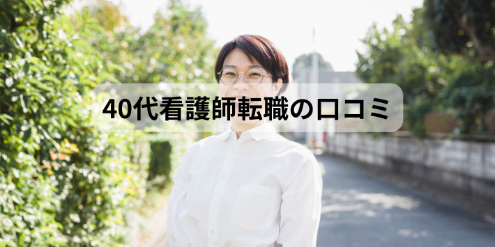 40代看護師転職の口コミ