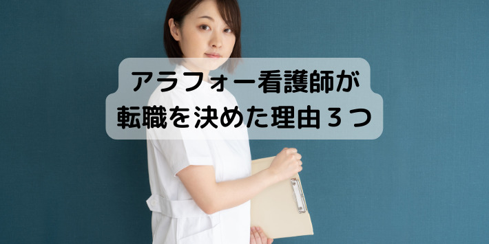 アラフォー看護師が転職を決めた理由は?