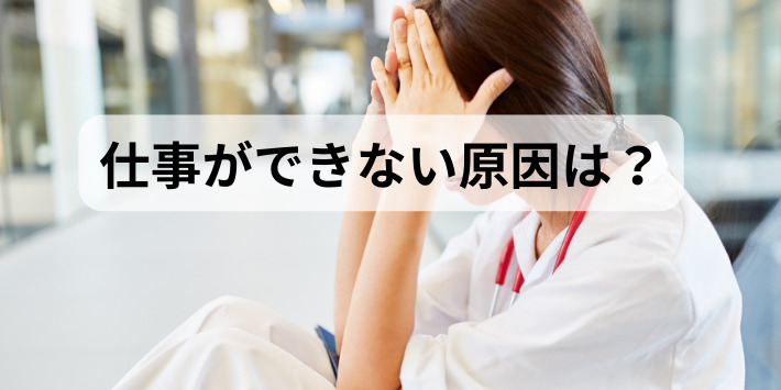 40代新人看護師が仕事ができない原因について