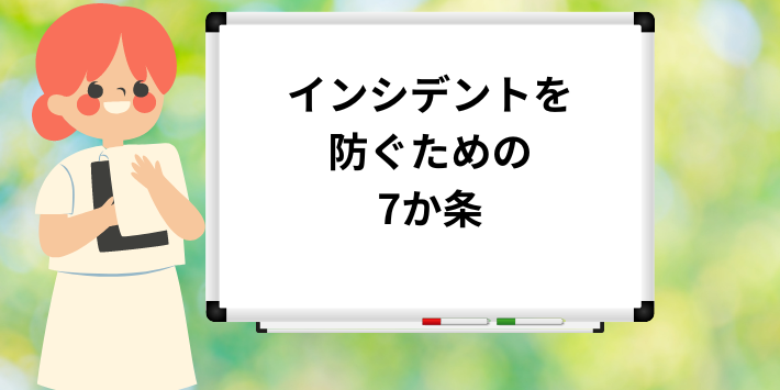 インシデントを防ぐための7か条を紹介