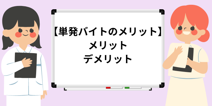単発バイトのメリットデメリット