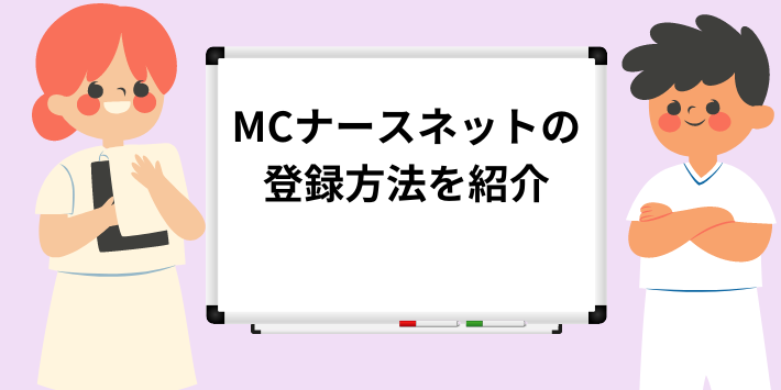 MCナースネット登録方法を解説