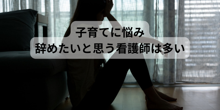 40代看護師育児と仕事の両立に悩む