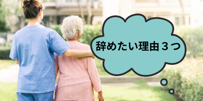 40代看護師辞めたい理由3つ