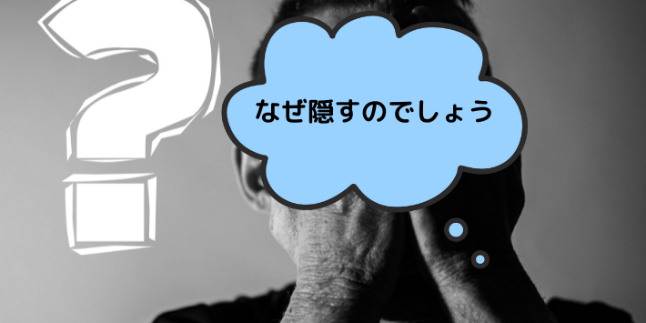 インシデントを隠す理由は？