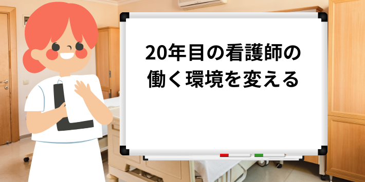 20年目仕事が看護師は働く環境を変える