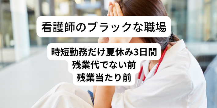 20年目看護師の職環境