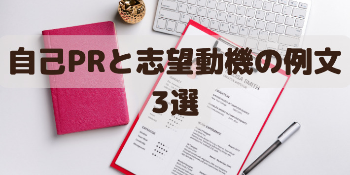 自己PRと志望動機の例文3選を紹介