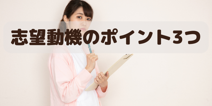 40代看護師の志望動機のポイント3つ解説