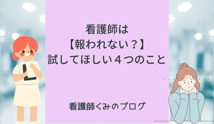 看護師が報われないと感じる時に試してほしい４つのこと