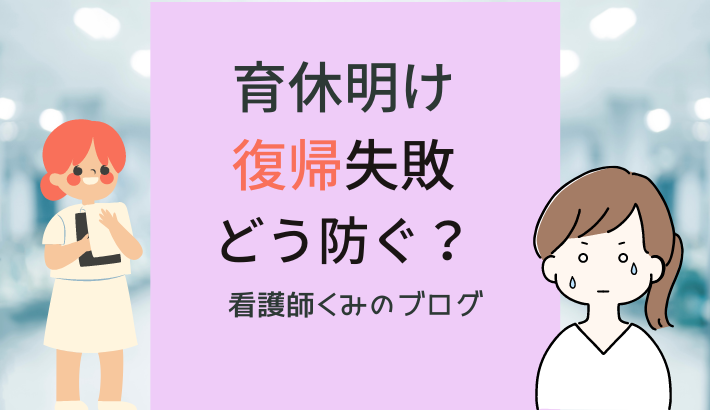 育休明け看護師が失敗を防ぐために