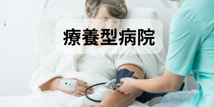 看護師の命に関わらない仕事、療養型病院について解説