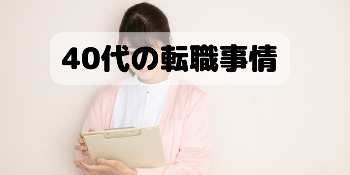 40代看護師の転職事情を解説
