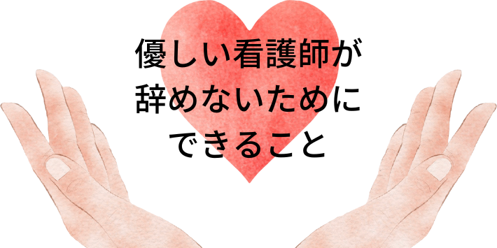 優しい看護師が辞めないためにできること